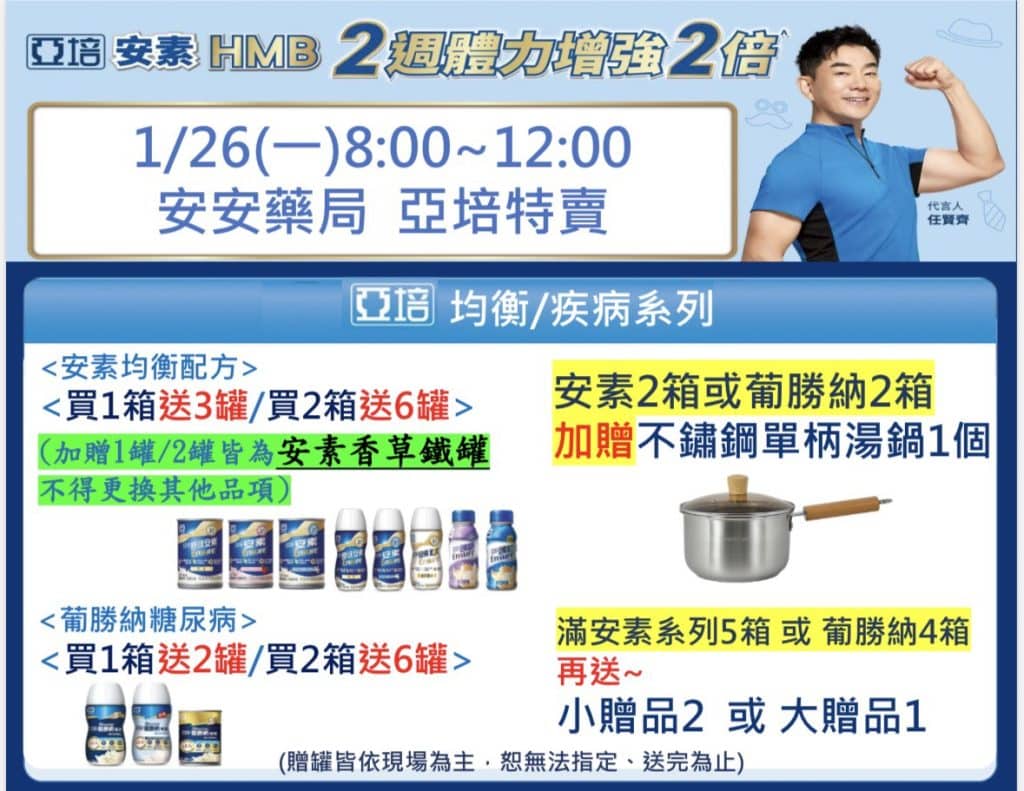 01/26（一）安素 × 葡勝納 快閃優惠