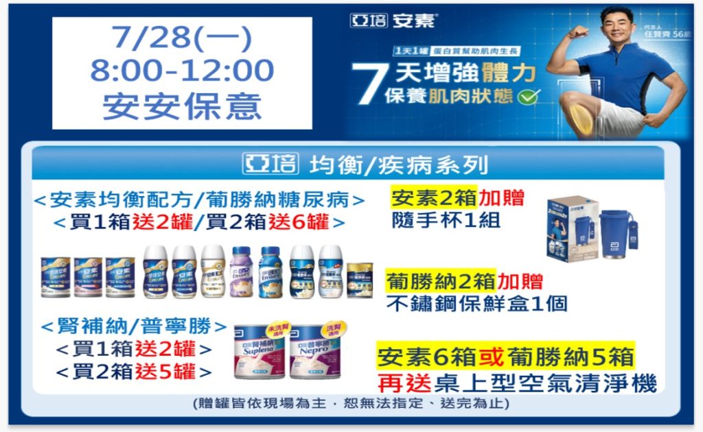 2025/07/28（ㄧ）亞培特惠活動
