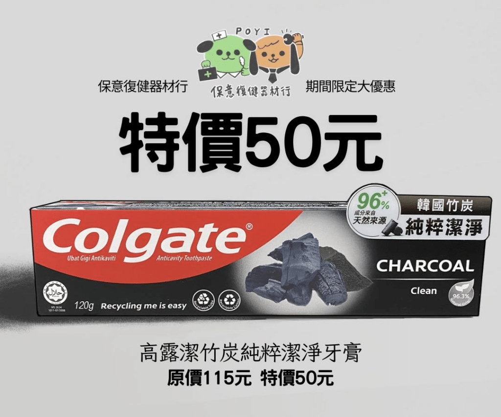 高露潔牙膏特價50元（原價115元）