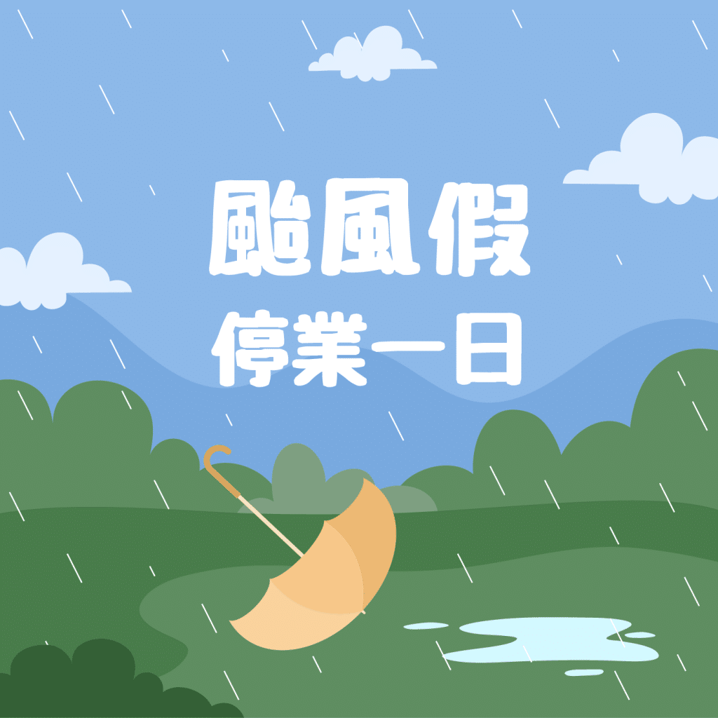 2025/07/07 颱風假停業一天