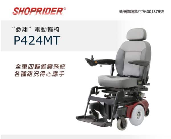 【必翔】P424MT 電動輪椅：圖片 2