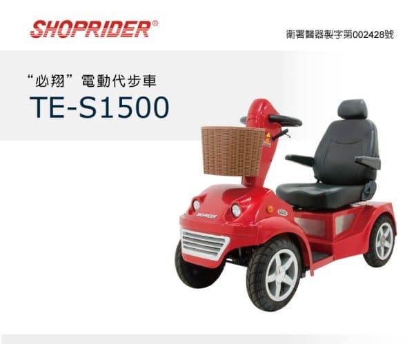 【必翔】TE-S1500 電動代步車：圖片 2